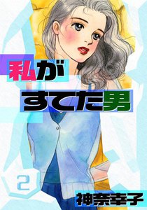 私がすてた男 (2) 電子書籍版