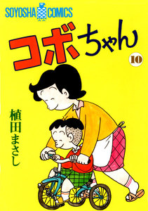 コボちゃん (10) 電子書籍版