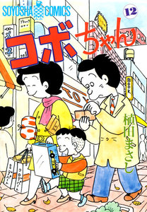 コボちゃん (12) 電子書籍版