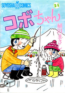 コボちゃん (24) 電子書籍版