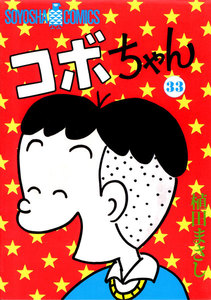 コボちゃん (33) 電子書籍版