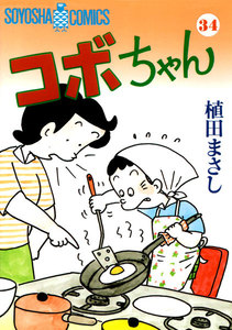 コボちゃん (34) 電子書籍版