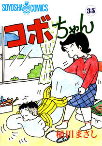 コボちゃん (35) 電子書籍版