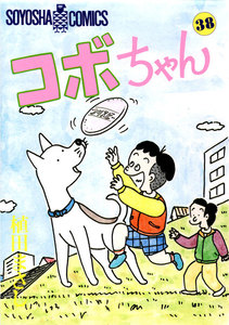 コボちゃん (38) 電子書籍版