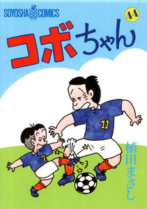 コボちゃん (44) 電子書籍版