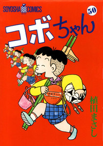 コボちゃん (50) 電子書籍版 | ebookjapan ヤフー店