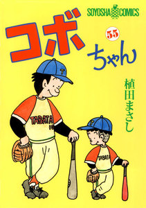 コボちゃん (55) 電子書籍版