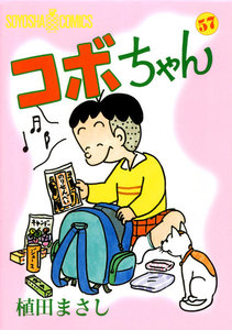 コボちゃん (57) 電子書籍版