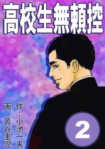 高校生無頼控 (2) 電子書籍版