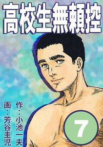高校生無頼控 (7) 電子書籍版