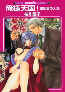 俺様天国!路地裏の人魚 電子書籍版