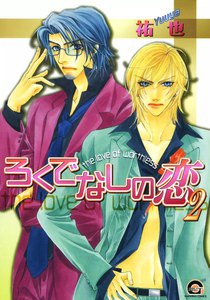 ろくでなしの恋 2巻 電子書籍版