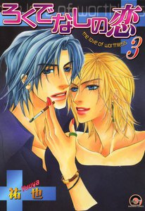 ろくでなしの恋 3巻 電子書籍版