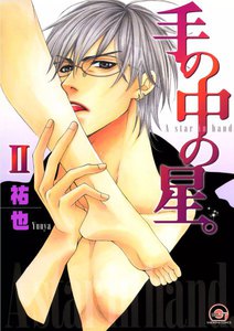手の中の星。 2巻 電子書籍版