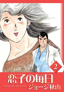 最終巻】恋子の毎日 32巻 (漫画アクション) - ジョージ秋山