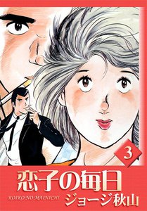 最終巻】恋子の毎日 32巻 (漫画アクション) - ジョージ秋山