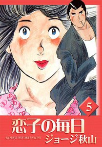 恋子の毎日 (5) 電子書籍版