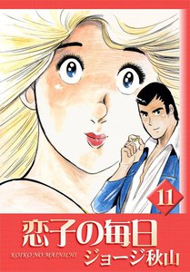 恋子の毎日 (11) 電子書籍版