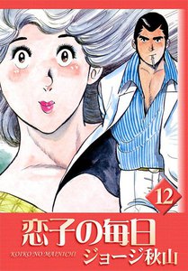 恋子の毎日 (12) 電子書籍版