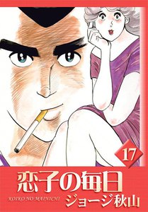 恋子の毎日 (17) 電子書籍版