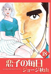 恋子の毎日 (18) 電子書籍版