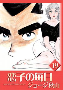恋子の毎日 (19) 電子書籍版