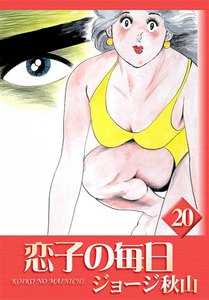 恋子の毎日 (20) 電子書籍版