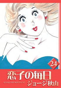 恋子の毎日 (24) 電子書籍版