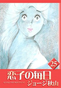 恋子の毎日 (25) 電子書籍版