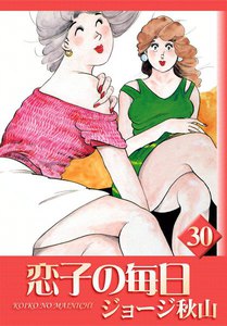 恋子の毎日 (30) 電子書籍版