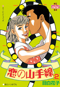 恋の山手線 (2) 電子書籍版