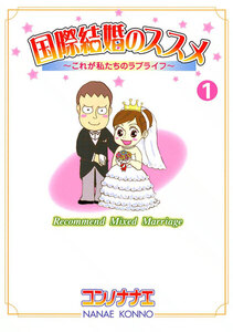 国際結婚のススメ 1巻