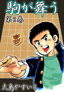 駒が舞う (2) 電子書籍版