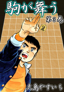 駒が舞う (3) 電子書籍版