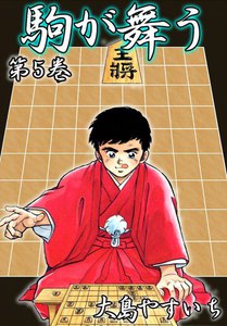 駒が舞う (5) 電子書籍版