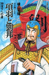 項羽と劉邦 (20) 電子書籍版