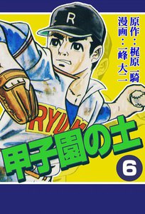 甲子園の土 (6) 電子書籍版