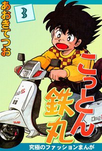 こっとん鉄丸 (3) 電子書籍版