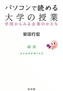 パソコンで読める大学の授業-学問からみる企業のかたち (2) 電子書籍版