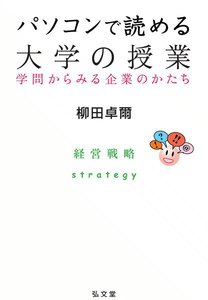 パソコンで読める大学の授業-学問からみる企業のかたち (3) 電子書籍版