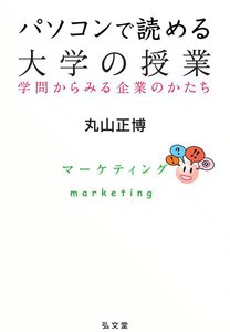 パソコンで読める大学の授業-学問からみる企業のかたち (4) 電子書籍版