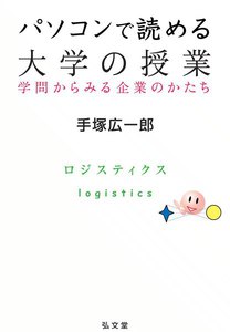 パソコンで読める大学の授業-学問からみる企業のかたち (5) 電子書籍版