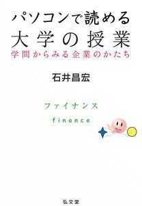パソコンで読める大学の授業-学問からみる企業のかたち (6) 電子書籍版
