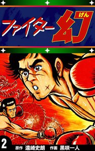 ファイター幻 (2) 電子書籍版