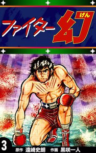 ファイター幻 (3) 電子書籍版