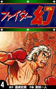 ファイター幻 (4) 電子書籍版