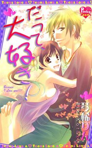 だって、大好き!