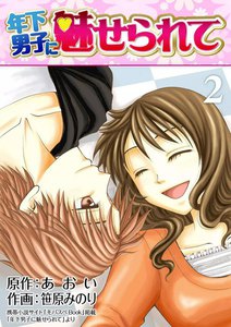 年下男子に魅せられて (2) 電子書籍版