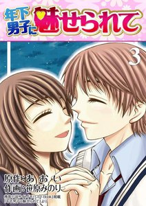 年下男子に魅せられて (3) 電子書籍版