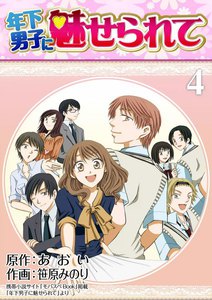 年下男子に魅せられて (4) 電子書籍版